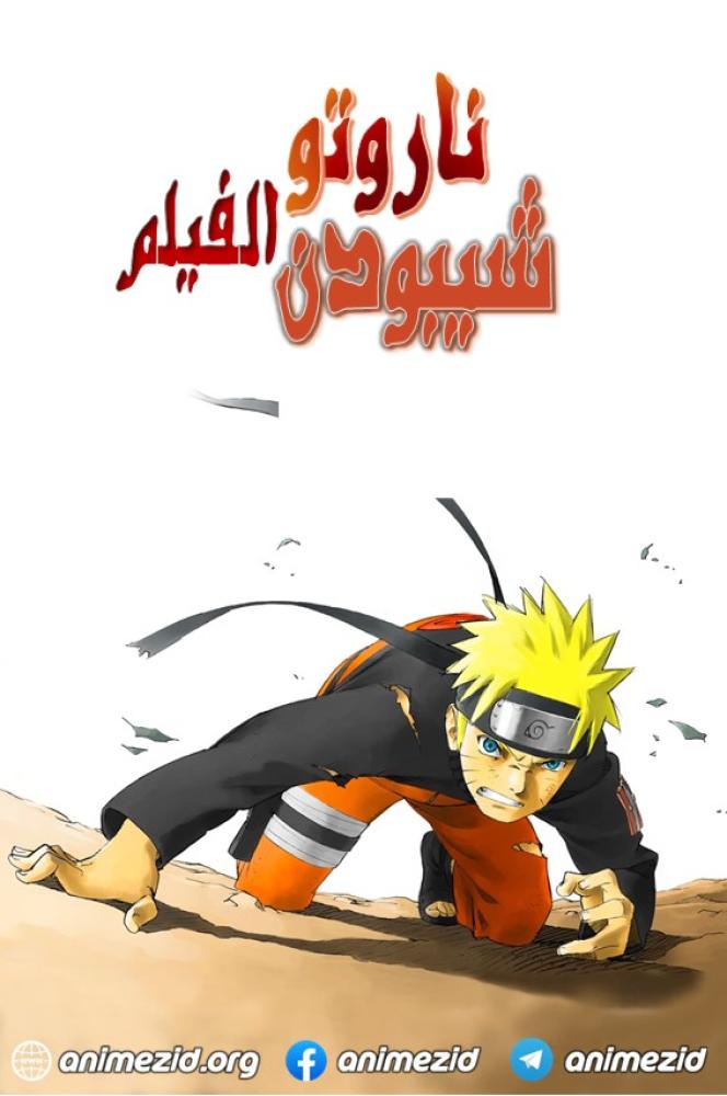 فيلم Naruto Shippuden the Movie 1 2007 مدبلج