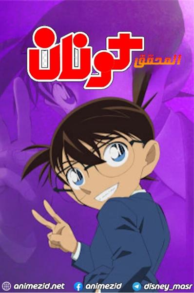 المحقق كونان الجزء الثامن