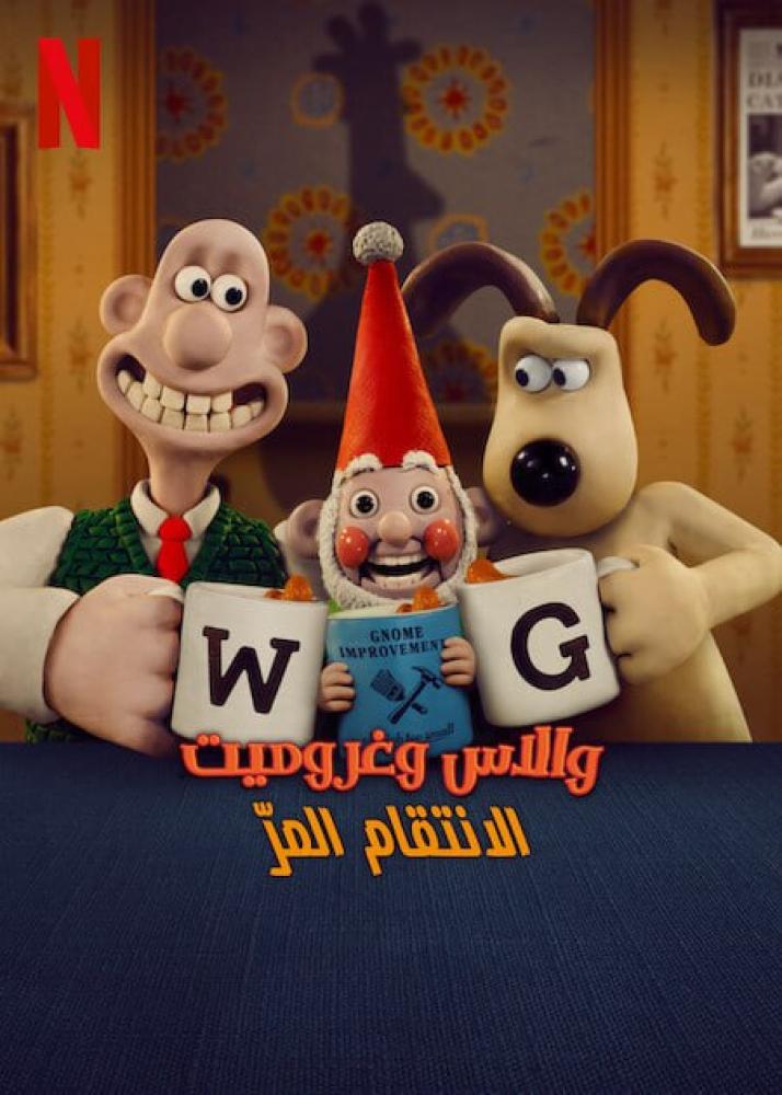 فيلم والاس وغروميت: الانتقام المر | Wallace & Gromit: Vengeance Most Fowl 2024 مدبلج