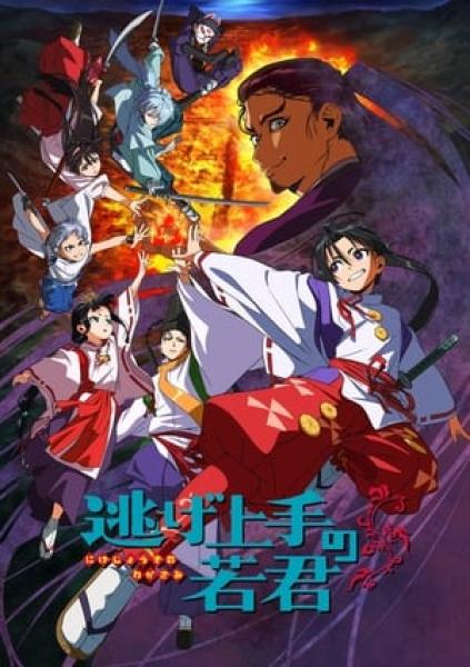 انمي Nige Jouzu no Wakagimi  الموسم الاول