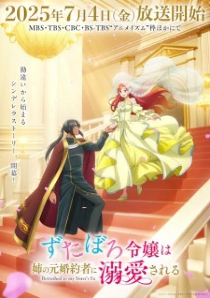 انمي Zutaboro Reijou wa Ane no Moto Konyakusha ni Dekiai sareruالموسم الاول
