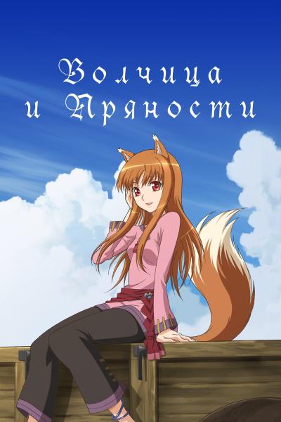 انمي Ookami to Koushinryou  الموسم الثاني