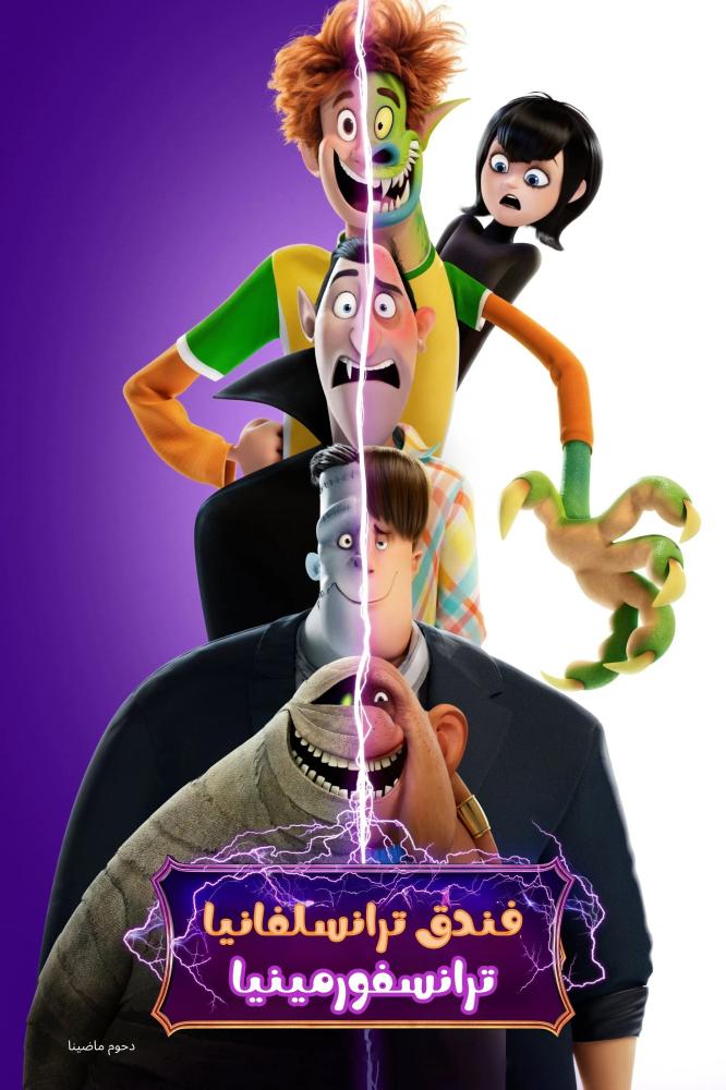 فيلم فندق ترانسيلفانيا: ترانسفورمينيا | Hotel Transylvania: Transformania 2022 مدبلج مصري