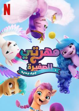 فيلم مهرتي الصغيرة: جيل جديد - My Little Pony: A New Generation 2021 مدبلج