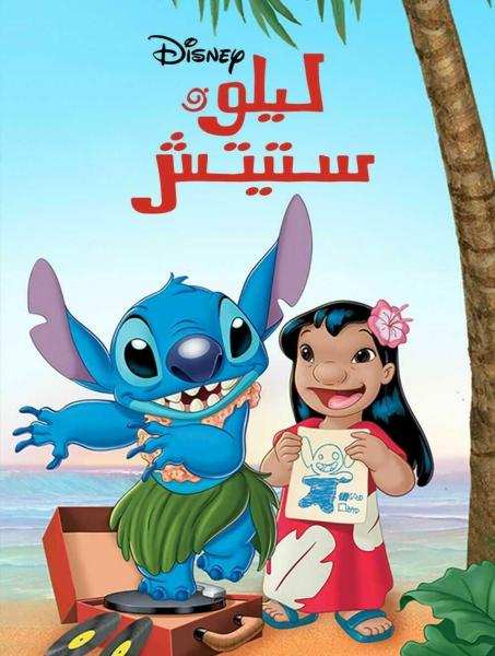 ليلو وستيتش الجزء الاول