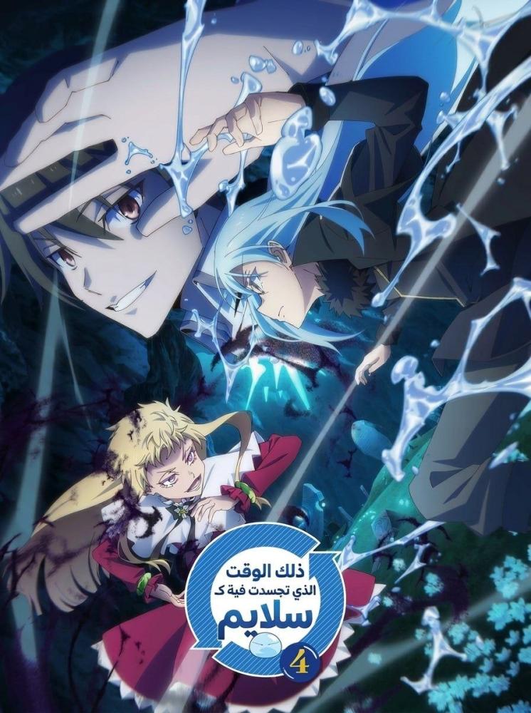 انمي السلايم الموسم الرابع الحلقة 22 مدبلجة