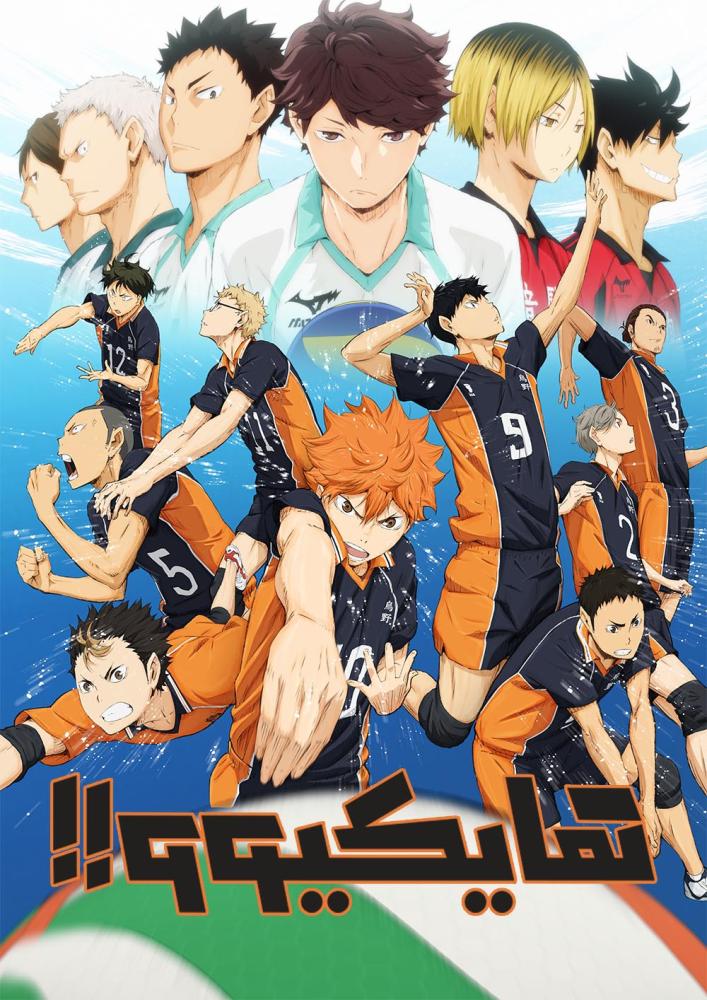 انمي هايكيوو!! الحلقة 19 مدبلجة
