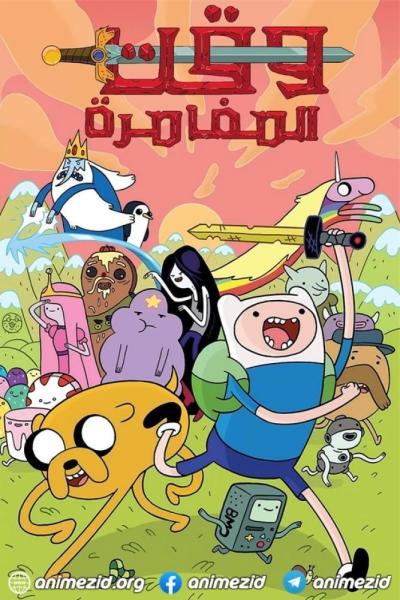 وقت المغامرة الموسم العاشر