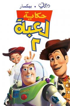 فيلم حكاية لعبة 2 | Toy Story 2 1999 مدبلج مصري