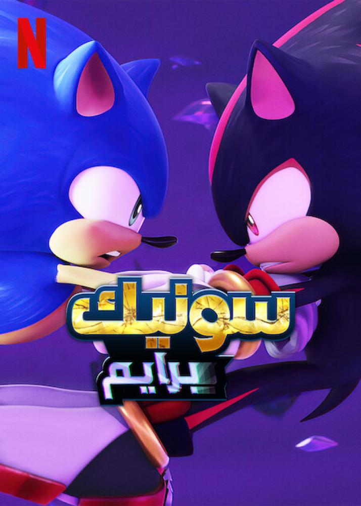 مسلسل سونيك برايم الموسم الثاني الحلقة 1 مدبلجة