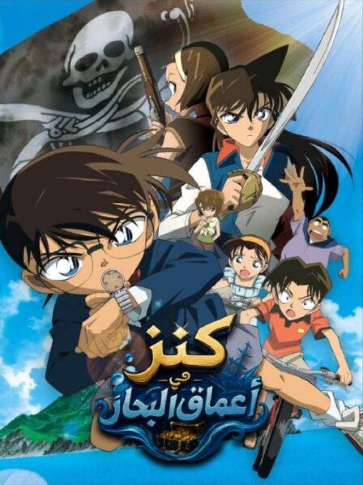 فيلم المحقق كونان 11 : كنز في أعماق البحار | Detective Conan: Jolly Roger in the Deep Azure 2007 مدبلج