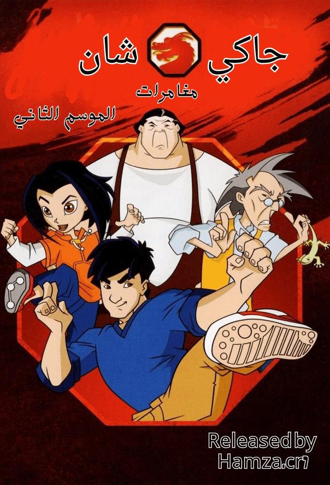 مغامرات جاكي شان الجزء الثاني الحلقة 21 والاخيرة مدبلجة