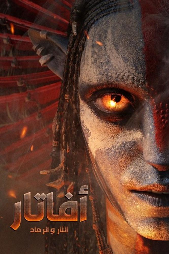فيلم أفاتار: النار والرماد | Avatar: Fire and Ash 2025 مدبلج