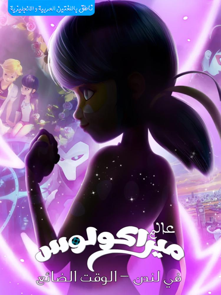 فيلم عالم ميراكولوس في لندن : الوقت الضائع | Miraculous World, London: At the Edge of Time 2024 مدبلج