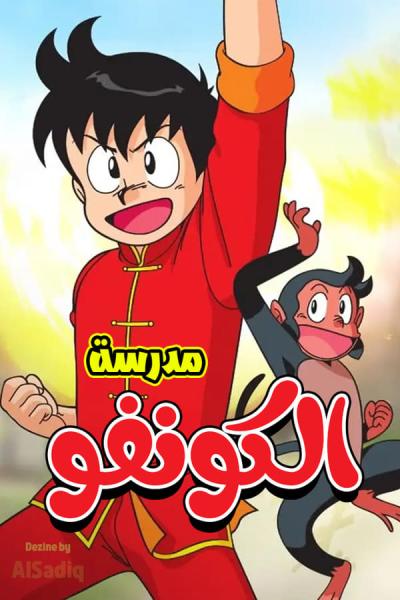 مدرسة الكونغ فو