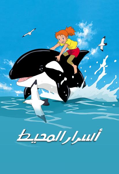 أسرار المحيط