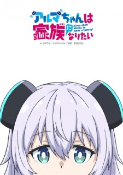 أنمي Alma-chan wa Kazoku ni Naritai مترجم