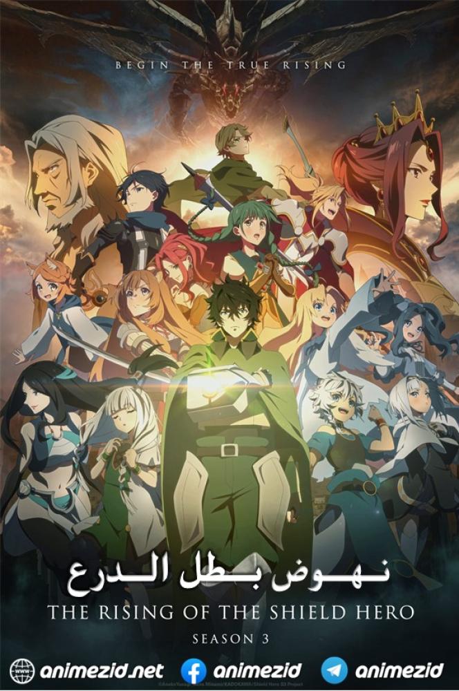 انمي بطل الدرع الموسم الثالث الحلقة 12 والأخيرة مدبلجة