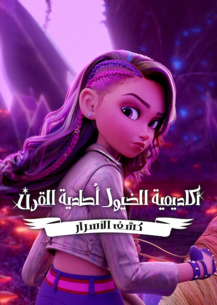 أكاديمية الخيول أحادية القرن: كشف الأسرار الحلقة 8 والأخيرة مدبلجة