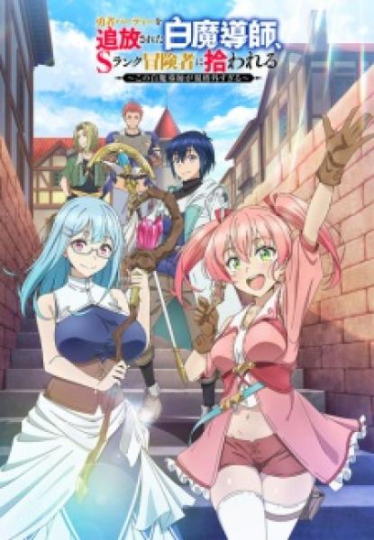 انمي Yuusha Party o Tsuihou Sareta Shiro Madoushi الموسم الاول