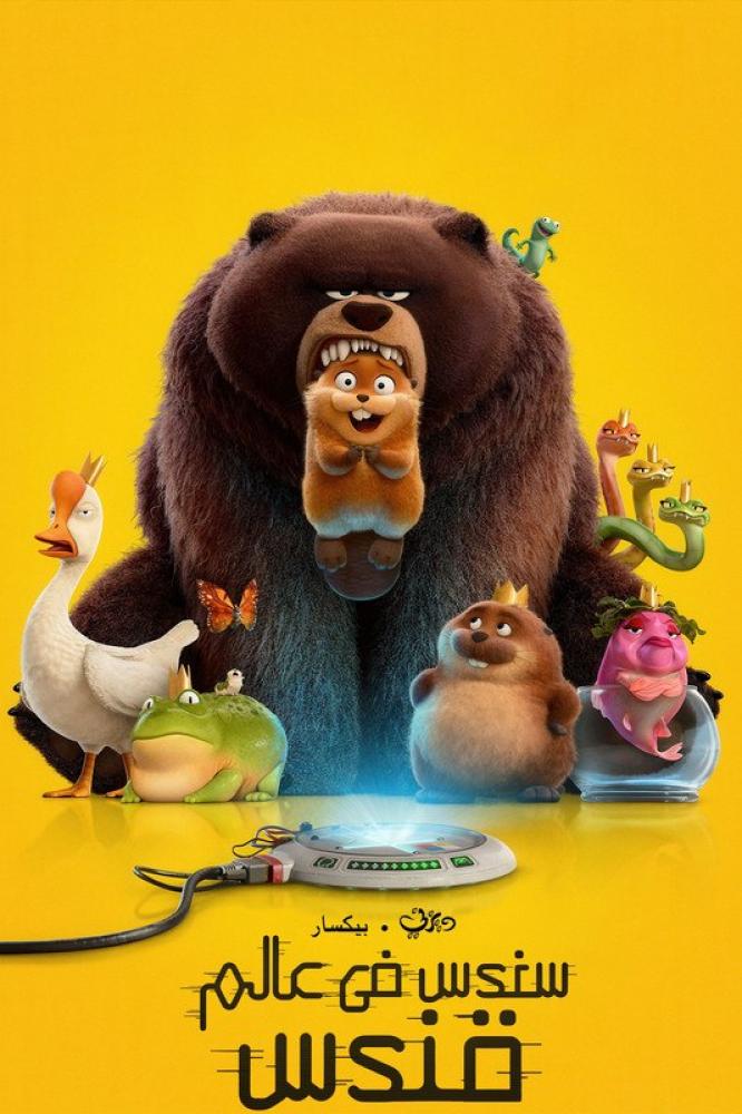 فيلم سندس في عالم قندس | Hoppers 2026 مدبلج