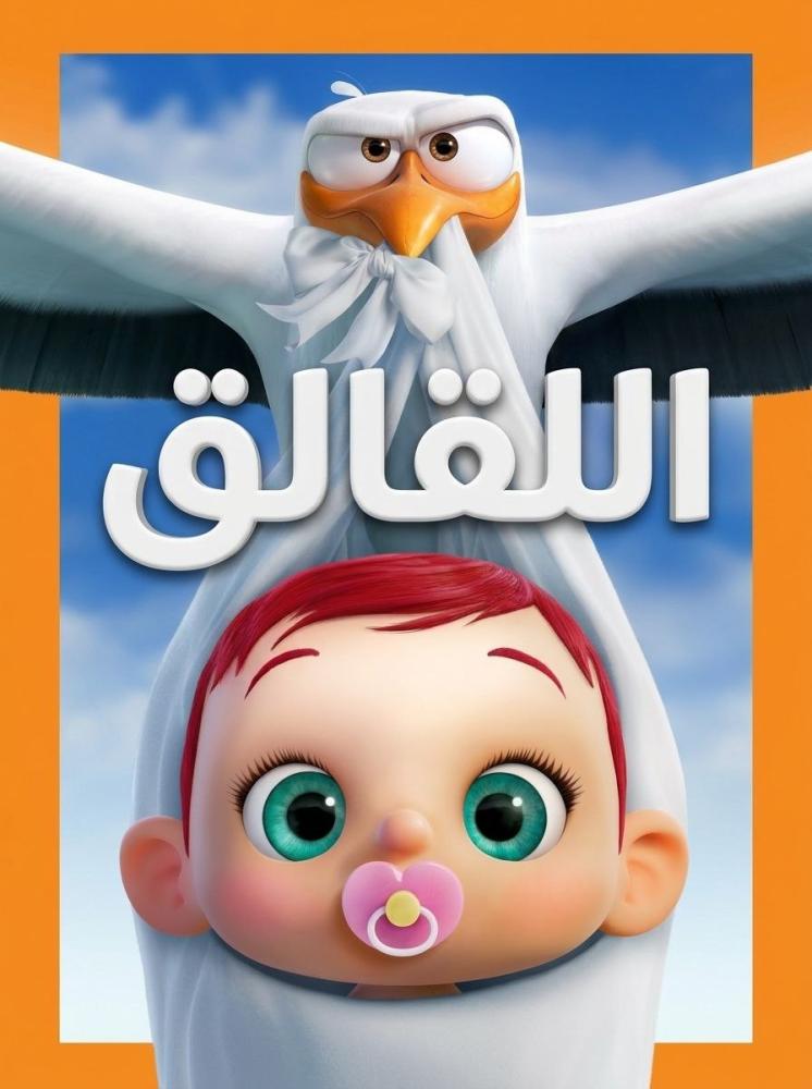 فيلم اللقالق | Storks 2016 مدبلج مصري