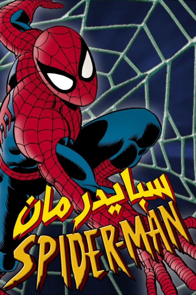 سبايدر مان الموسم الاول