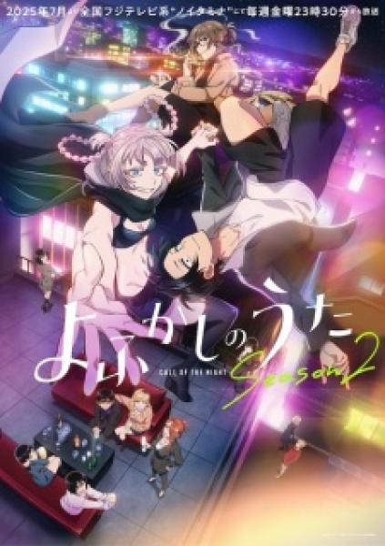 انمي Yofukashi no Uta الموسم الثاني
