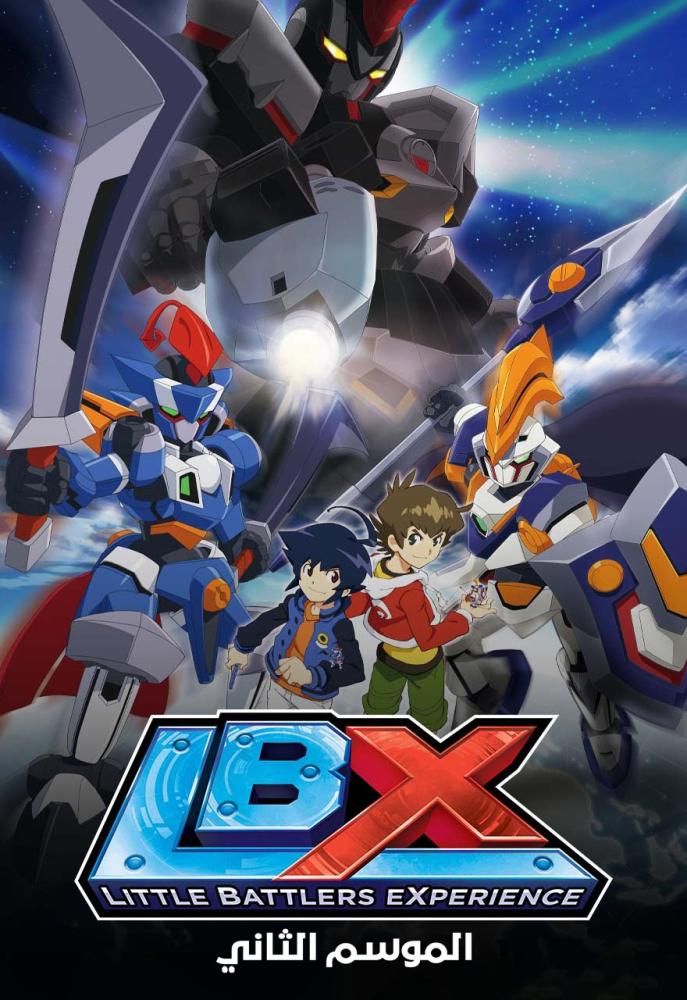 انمي LBX: Little Battlers EXperience الموسم الثاني الحلقة 58 مدبلجة