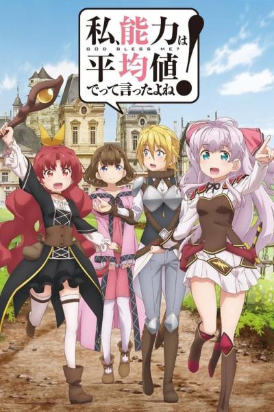 أنمي Watashi, Nouryoku wa Heikinchi de tte Itta yo ne! الموسم الأول