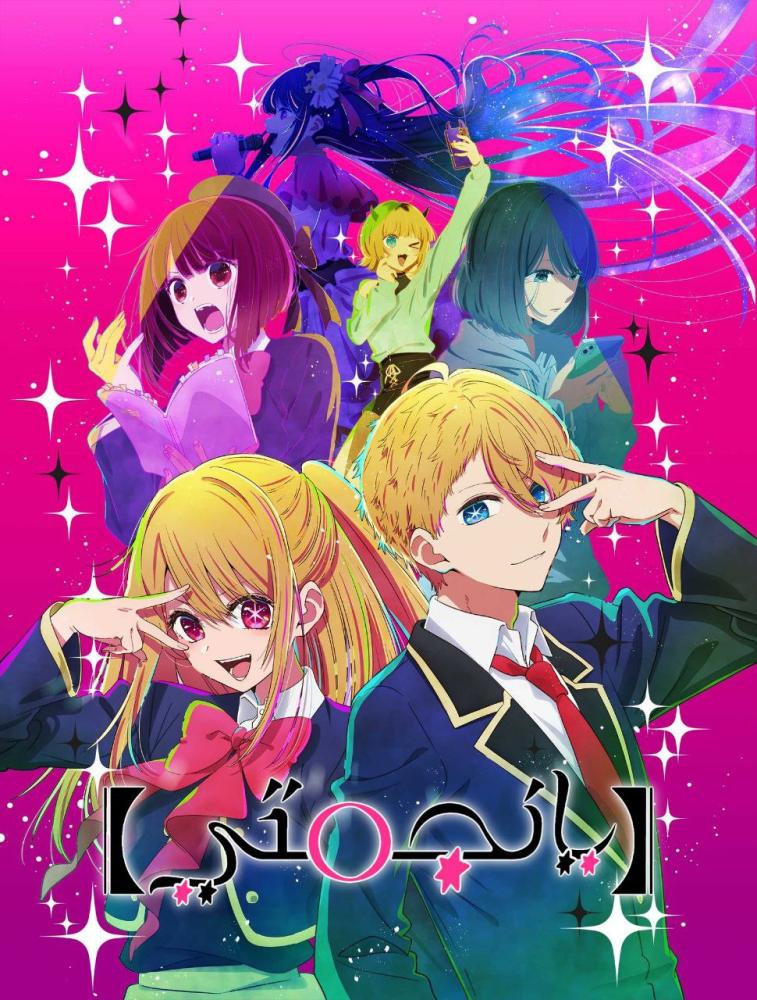 انمي Oshi no Ko الحلقة 1 مدبلجة