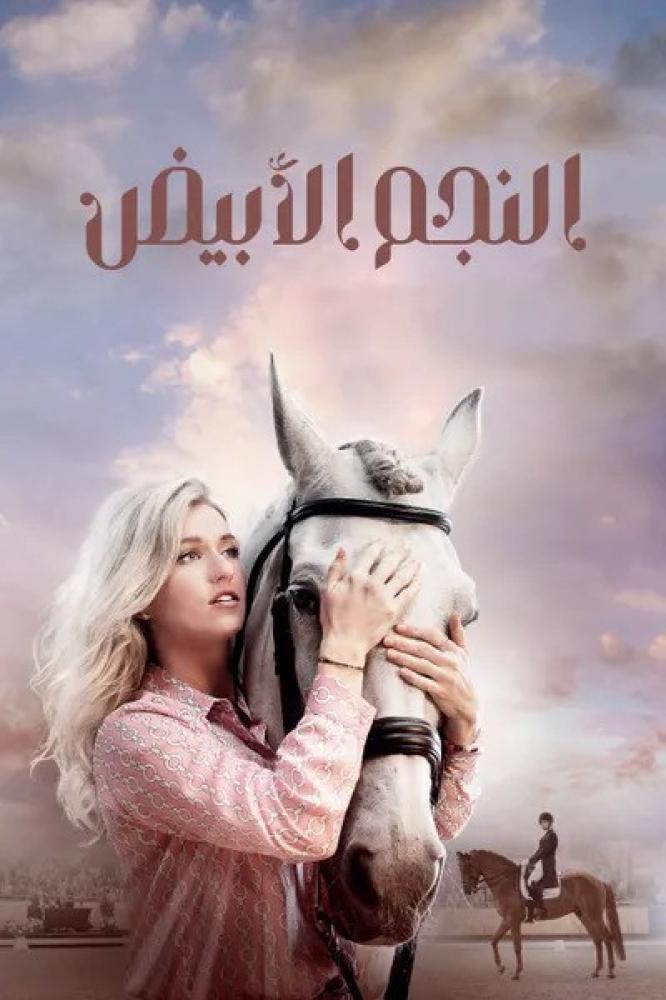 فيلم النجم الأبيض | White Star 2019 مدبلج