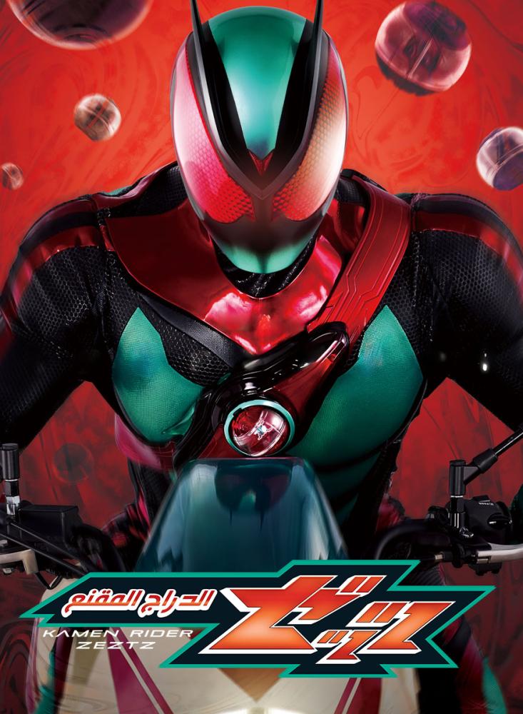 مسلسل Kamen Rider ZEZTZ الموسم الأول مدبلج