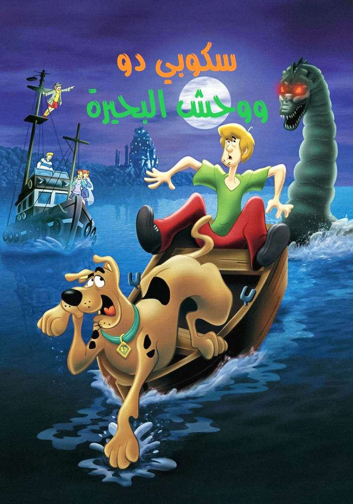 فيلم سكوبي دو! ووحش لوخ نِس | Scooby-Doo! and the Loch Ness Monster 2004 مدبلج