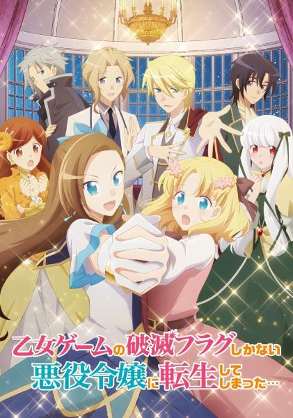 انمي Otome Game no Hametsu Flag shika Nai Akuyaku Reijou ni Tensei shiteshimatta الموسم الاول
