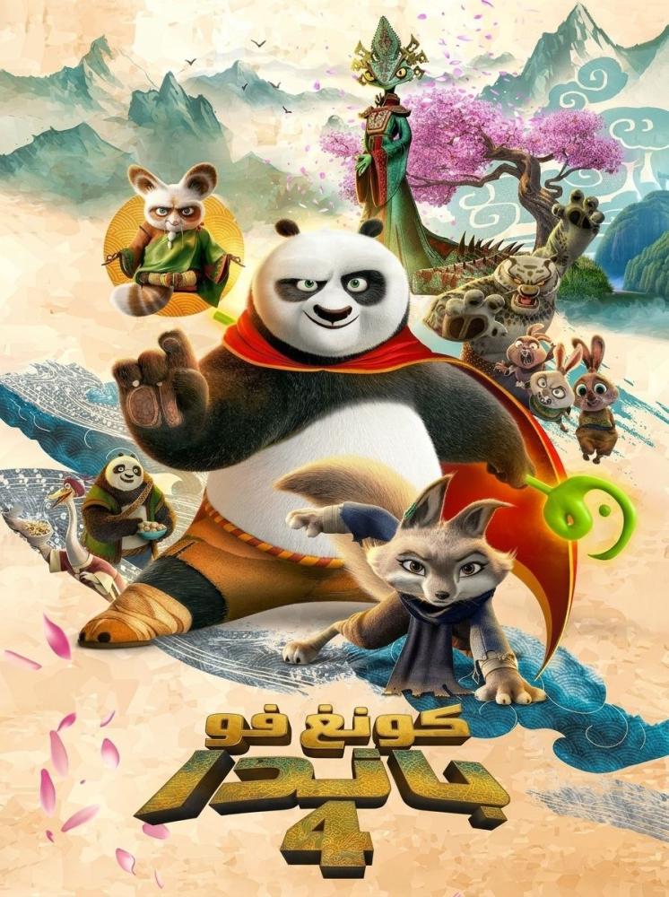 فيلم كونغ فو باندا 4 | Kung Fu Panda 4 2024 مدبلج مصري