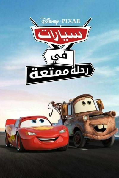 سيارات في رحلة ممتعة الموسم الاول