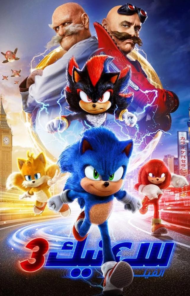 فيلم سونيك القنفذ 3 | Sonic the Hedgehog 3 2024 مدبلج
