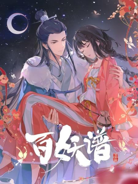 انمي Bai Yao Pu  الموسم الرابع