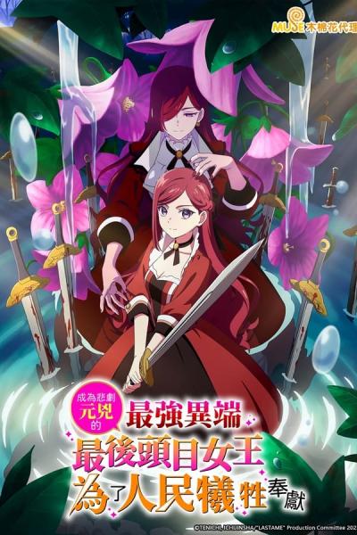 انمي Higeki no Genkyou to Naru Saikyou Gedou Last Boss الموسم الاول