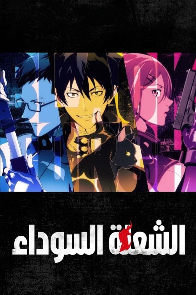 انمي الشعلة السوداء الحلقة 12 والاخيرة مدبلجة