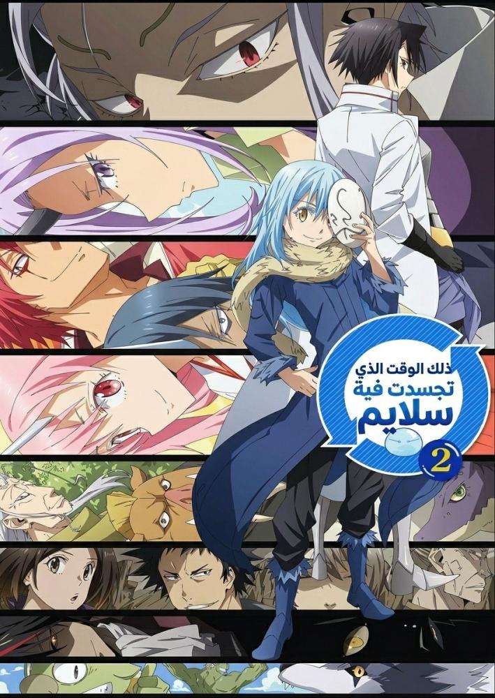 انمي السلايم الموسم الثاني الحلقة الخاصة 24.9 مدبلجة