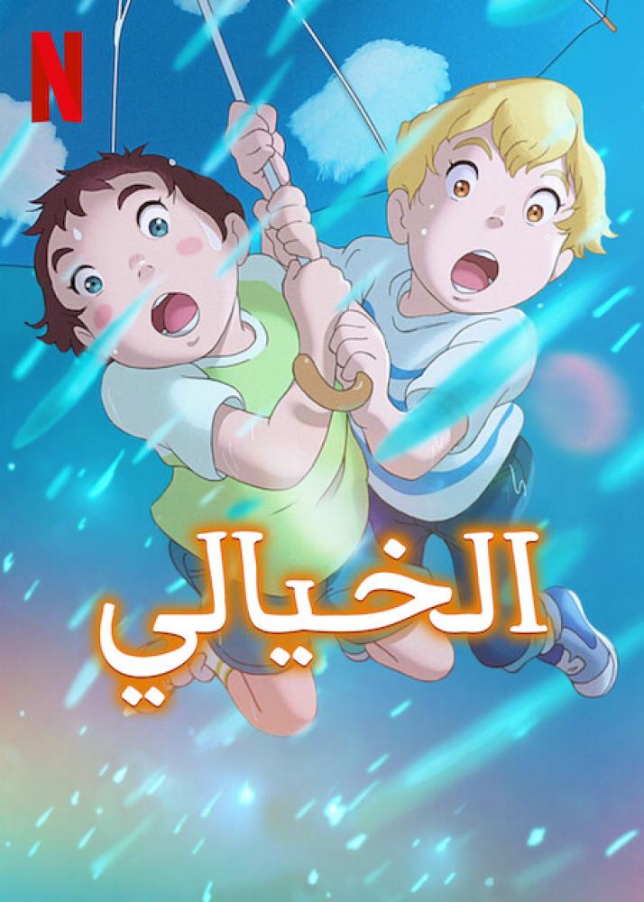 فيلم الخيالي | The Imaginary 2023 مدبلج