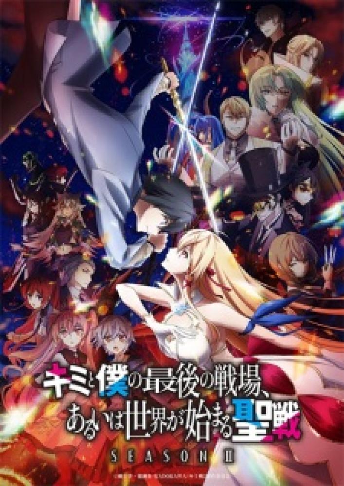 انمي Kimi to Boku no Saigo no Senjou, Aruiwa Sekai ga Hajimaru Seisen الموسم الثاني