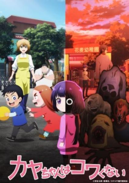 انمي Kaya-chan wa Kowakunai  الموسم الاول