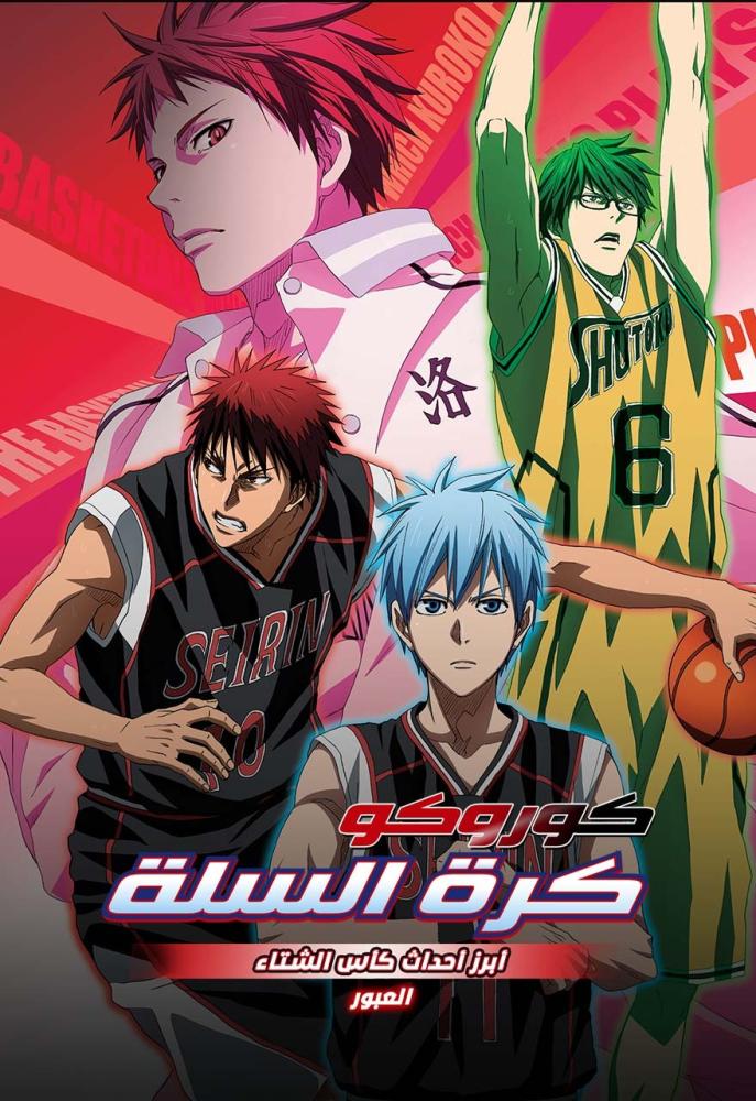 فيلم كوروكو كرة السلة 3: الطريق إلي كأس الشتاء - العبور | Kuroko no Basket Movie 3: Winter Cup - Tobira no Mukou 2016 مدبلج