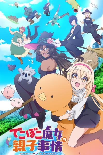 انمي Dekoboko Majo no Oyako Jijou  الموسم الاول