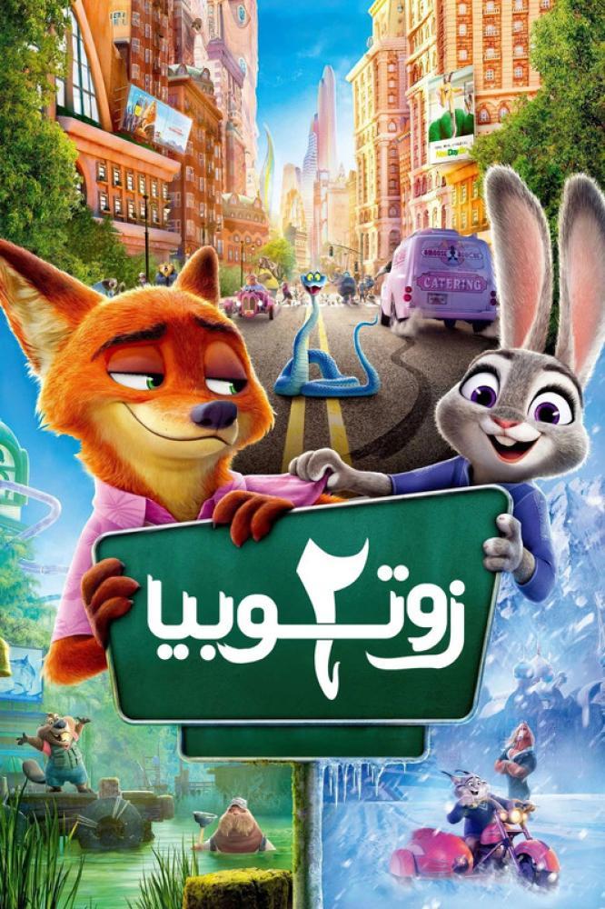 فيلم زوتروبوليس  | Zootopia 2 2026 مدبلج مصري