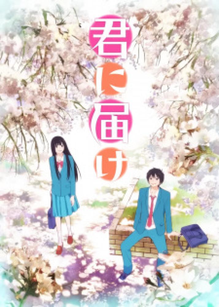 انمي Kimi ni Todoke الحلقة 25 والأخيرة مترجمة