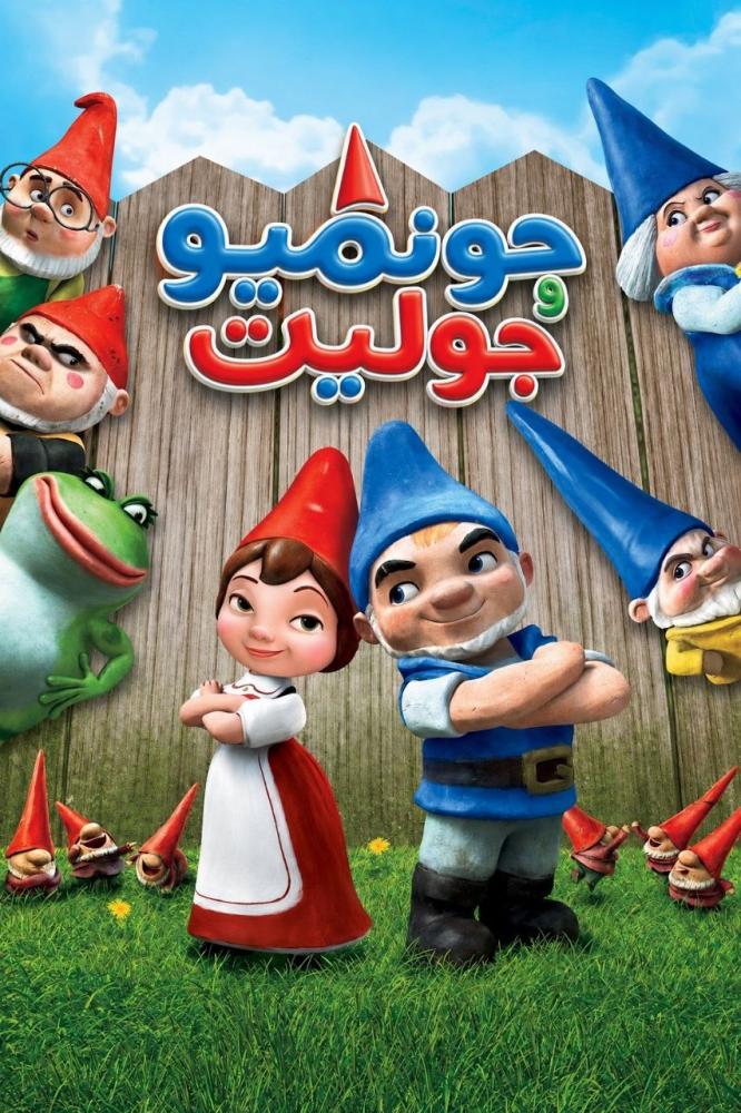 فيلم جنوميو و جوليت | Gnomeo & Juliet 2011 مدبلج مصري